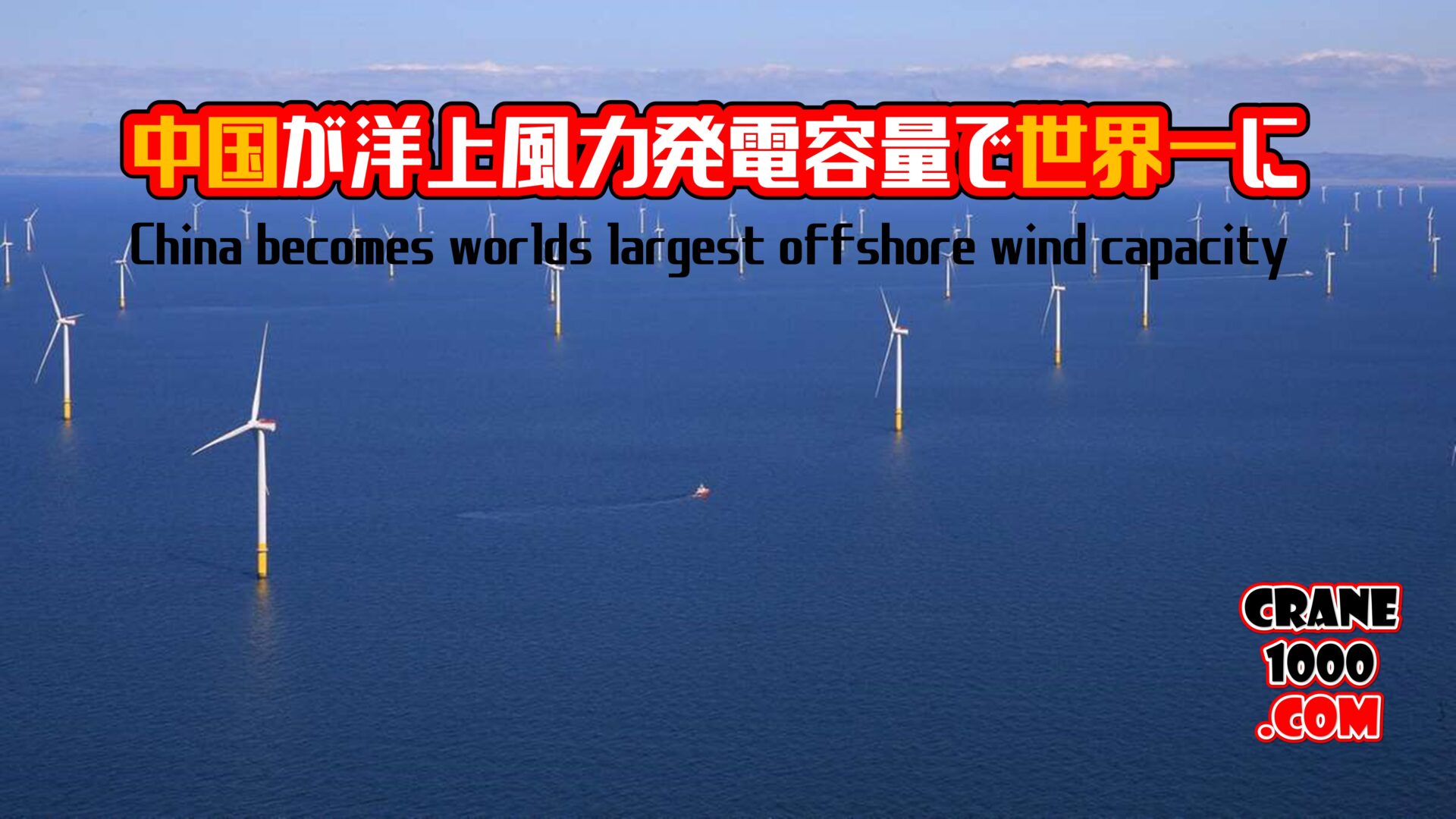 china-becomes-the-worlds-largest-offshore-wind-capacity