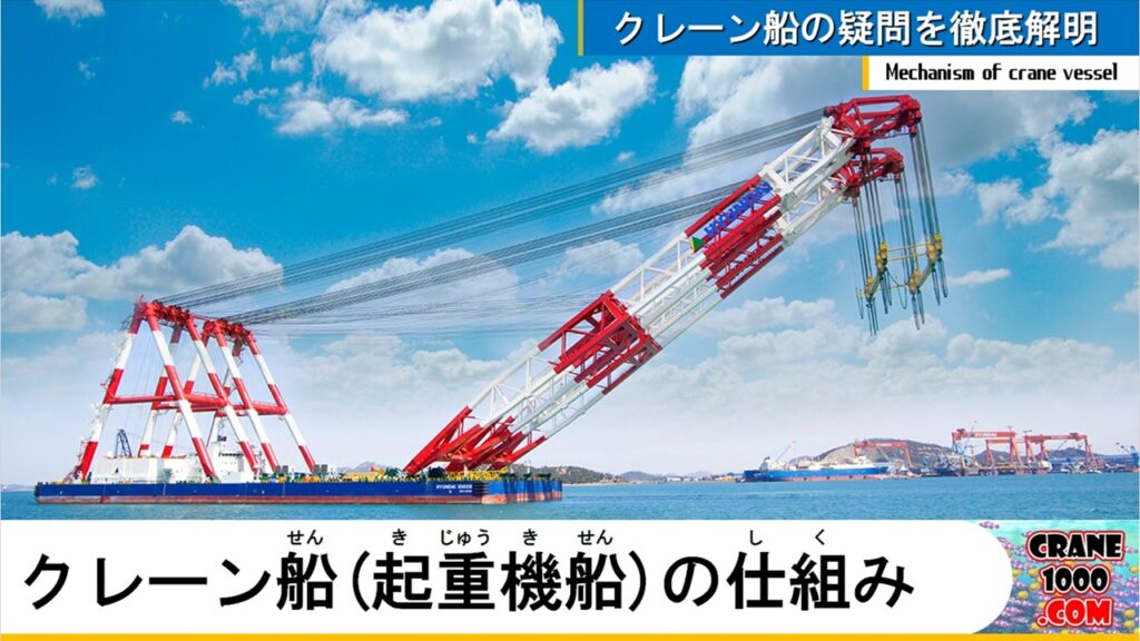 クレーン船(起重機船)の仕組み、ヒミツを徹底解明