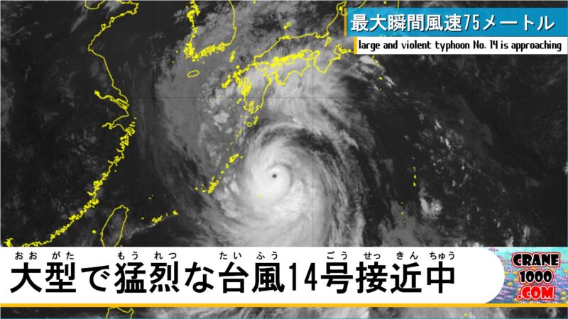 大型で猛烈な台風14号接近中