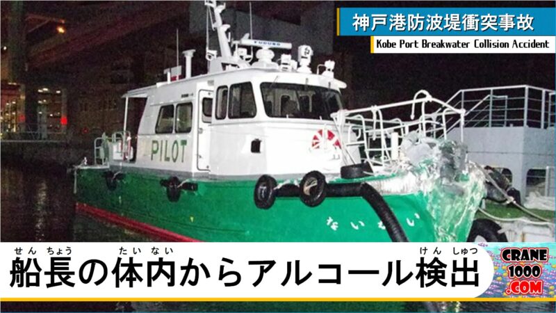 神戸港防波堤衝突事故 船長の体内からアルコール検出