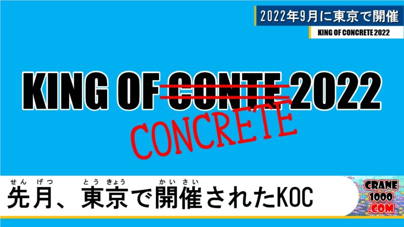 先月、東京で開催されたKOC「KING OF CONCRETE」
