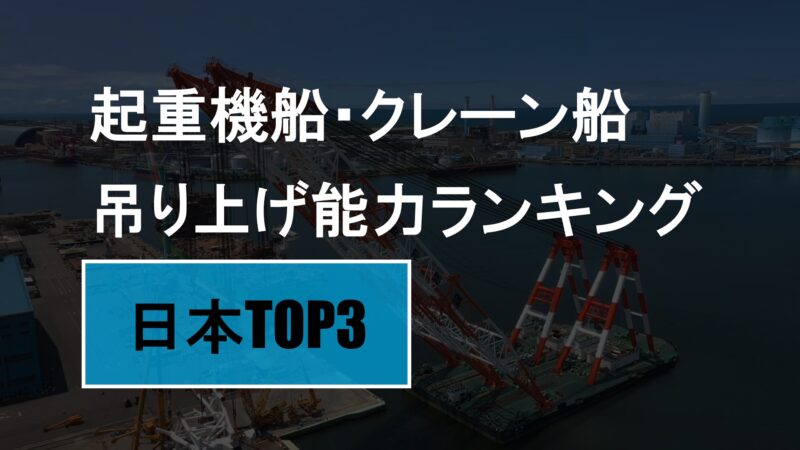 起重機船・クレーン船吊り上げ能力ランキング【日本TOP3】