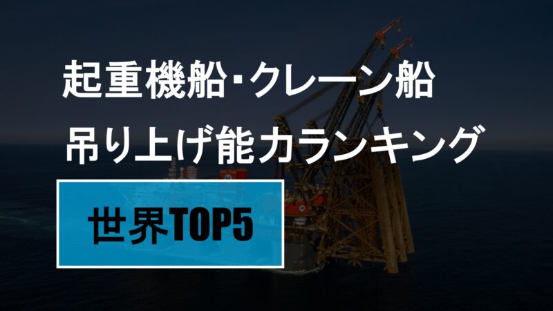 起重機船・クレーン船吊り上げ能力ランキング【世界TOP5】