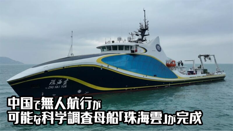 中国で無人航行が可能な科学調査母船「珠海雲」が完成