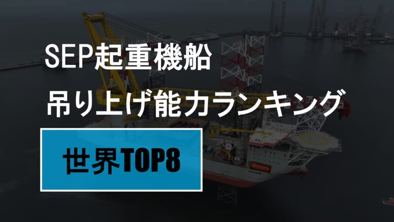 SEP起重機船吊り上げ能力ランキング【世界TOP8】