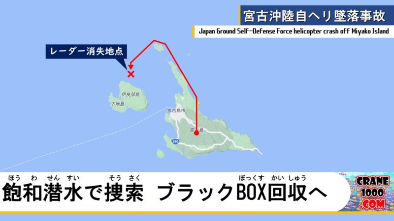 宮古島陸自ヘリ墜落事故で飽和潜水による捜索 ブラックBOX回収へ