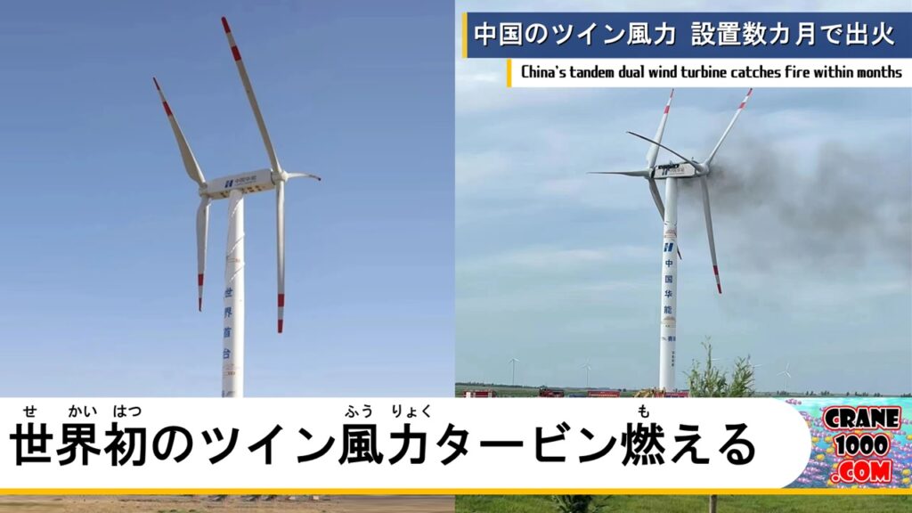 中国で3ヵ月前に設置したツイン風力タービンから出火