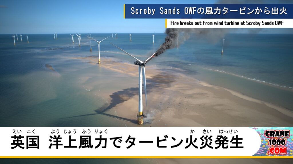 英国にある洋上風力発電所の風力タービンで火災発生