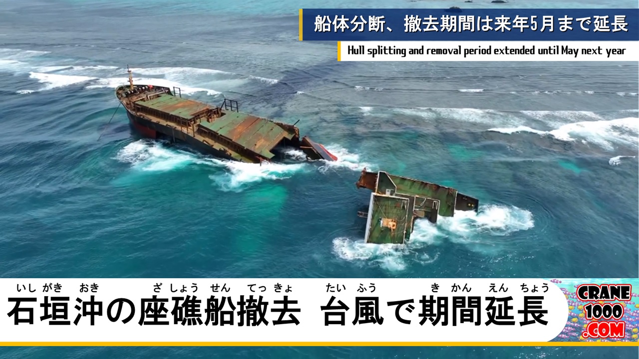 石垣沖の座礁船撤去が台風の影響で期間延長、来年5月に完了見込み