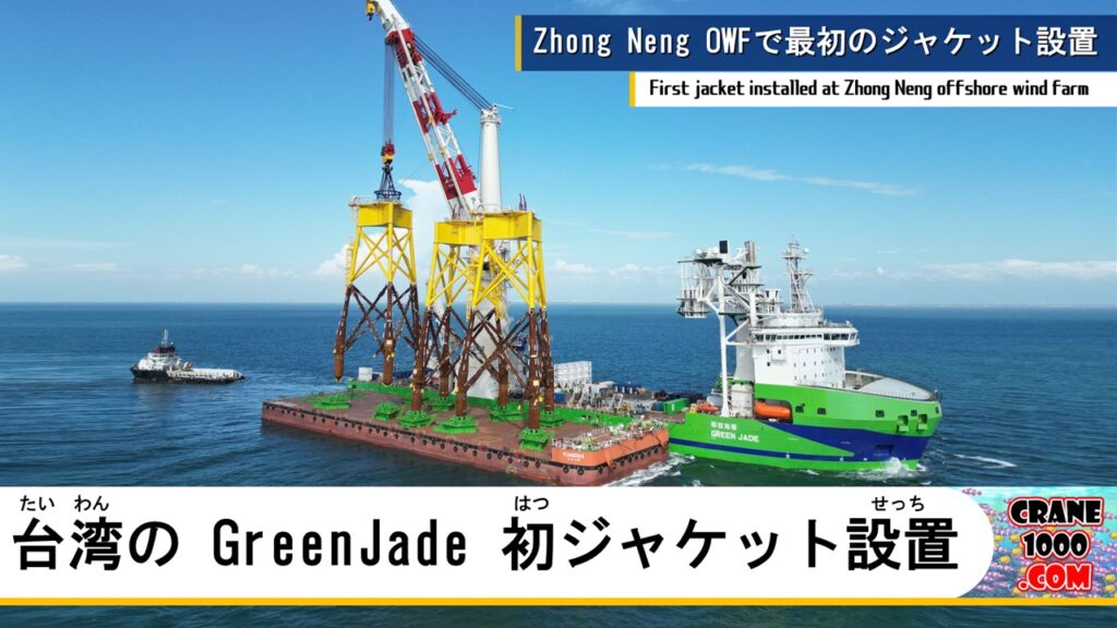 台湾の「Green Jade」初作業、中能洋上風力ジャケット設置