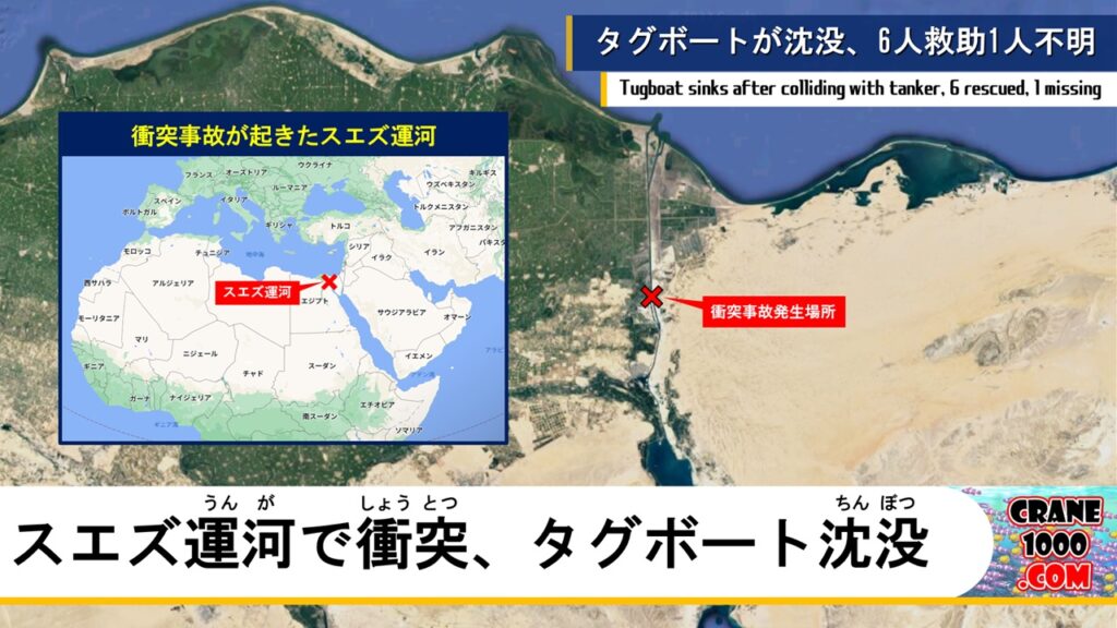 スエズ運河でタンカーと衝突したタグボートが沈没、6人救助1人不明