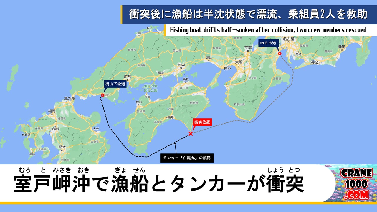 室戸岬沖で漁船とタンカーが衝突、漁船は半沈状態で漂流