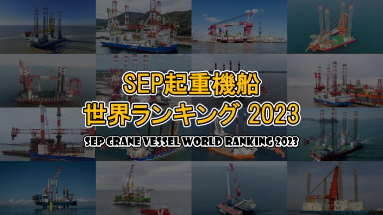 SEP起重機船 世界ランキング 2023