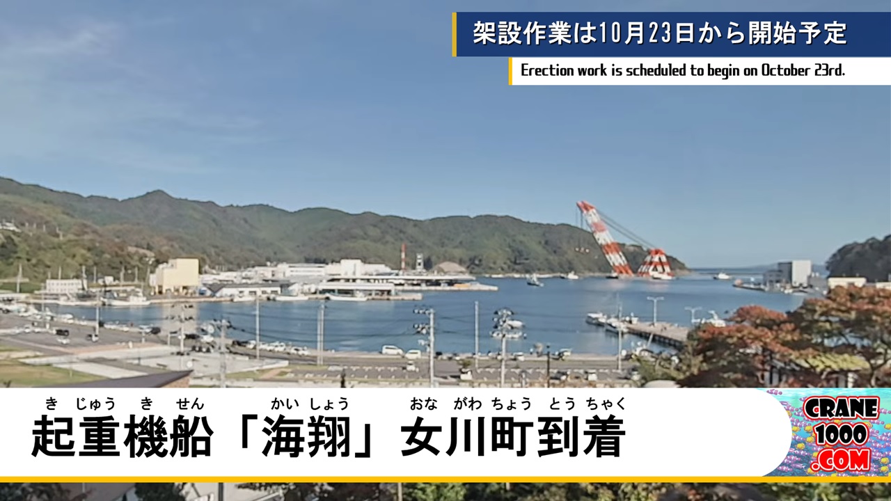 起重機船「海翔」女川町到着、架設作業は10月23日開始予定