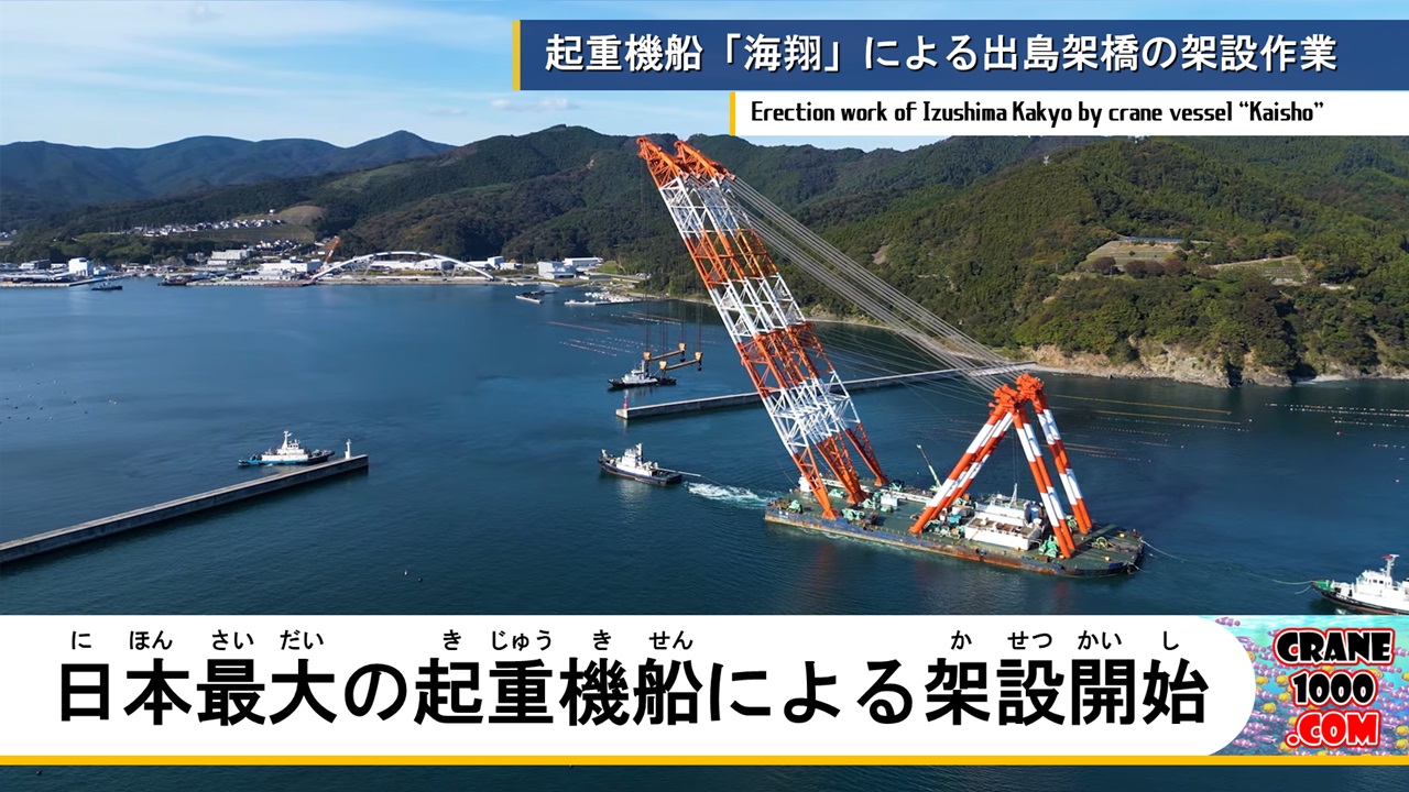 日本最大の起重機船「海翔」による出島架橋の架設作業開始