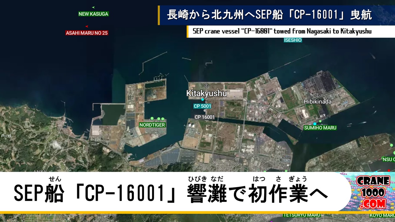 響灘で初作業、SEP船「CP-16001」長崎から北九州へ曳航