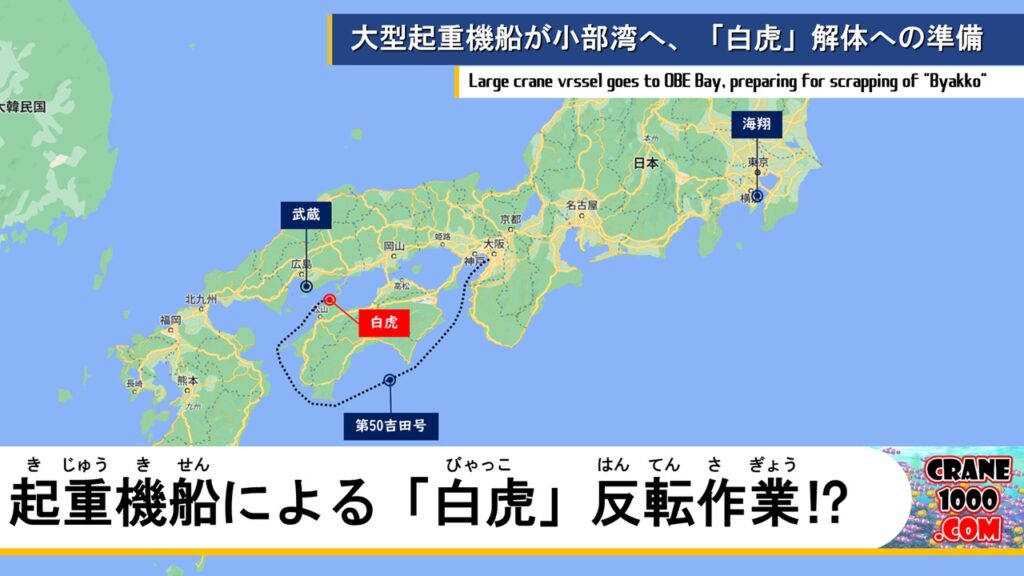 小部湾へ向かう大型起重機船、逆さ状態の「白虎」建て起こしのため？