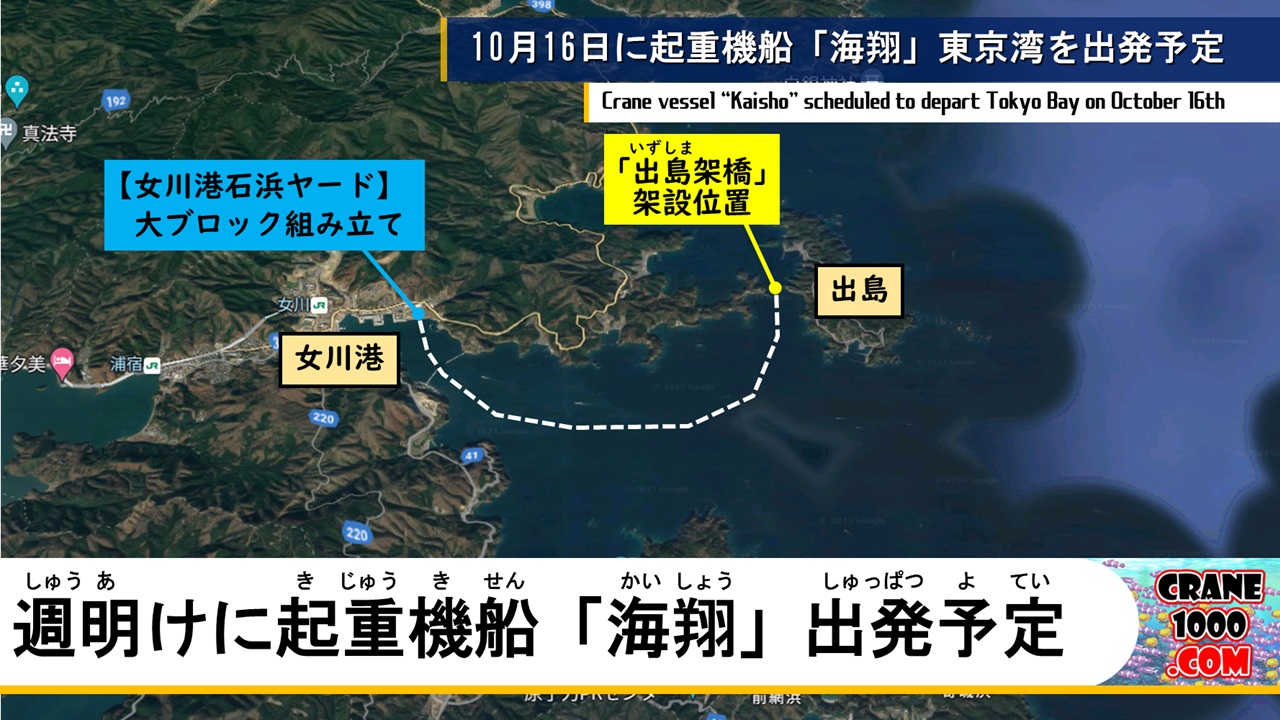 女川町までの遥かなる道のり、週明けに起重機船「海翔」出発予定
