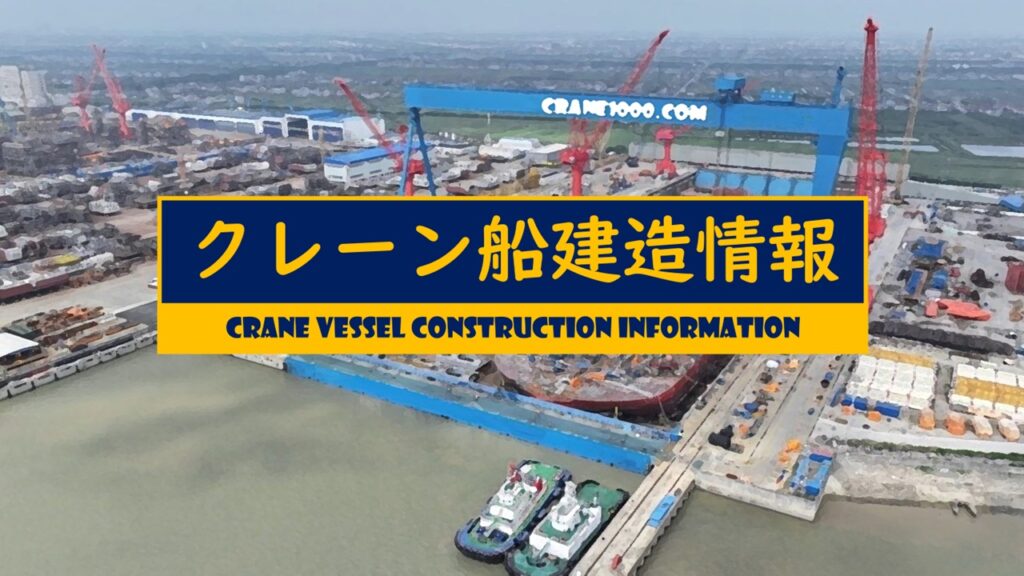 クレーン船建造情報