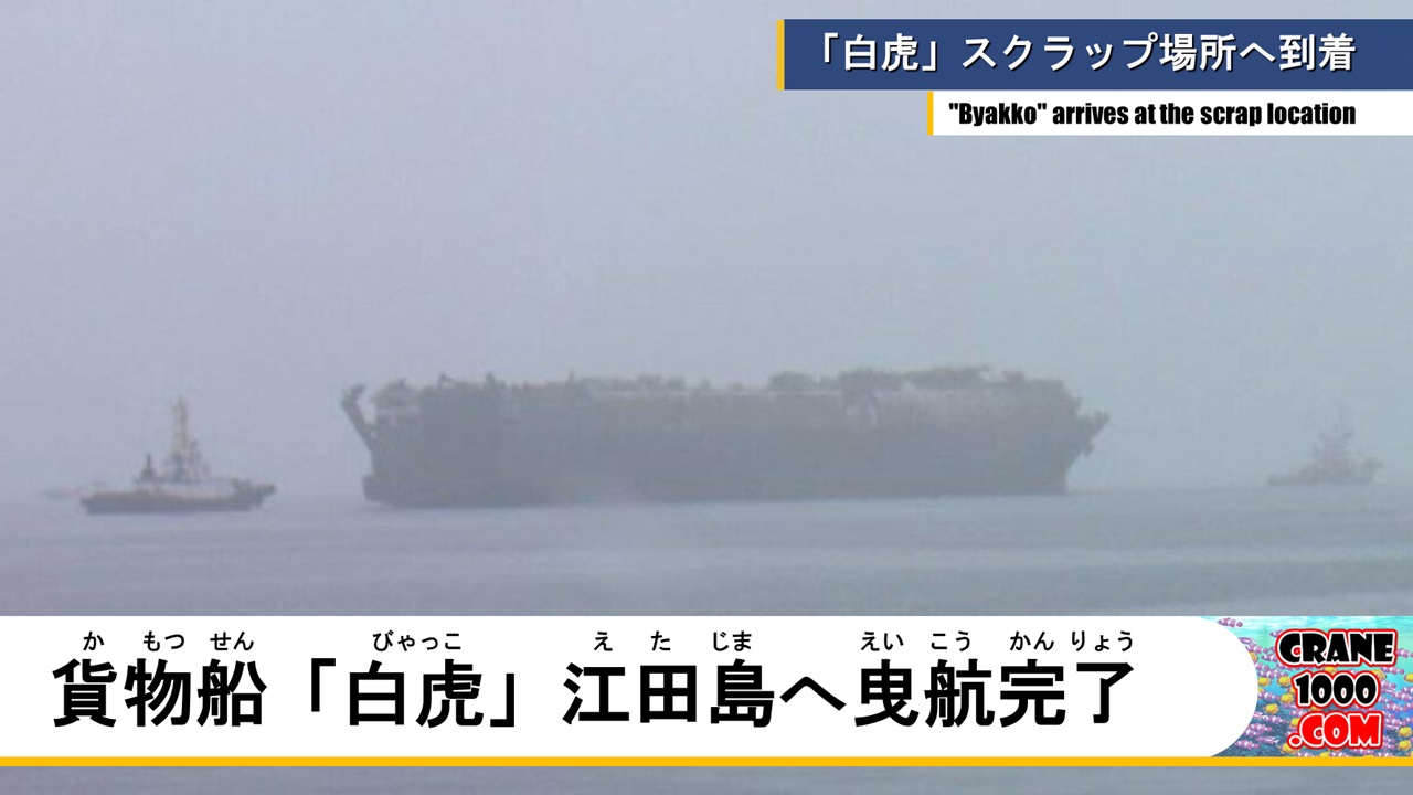 貨物船「白虎」江田島に到着、スクラップへ