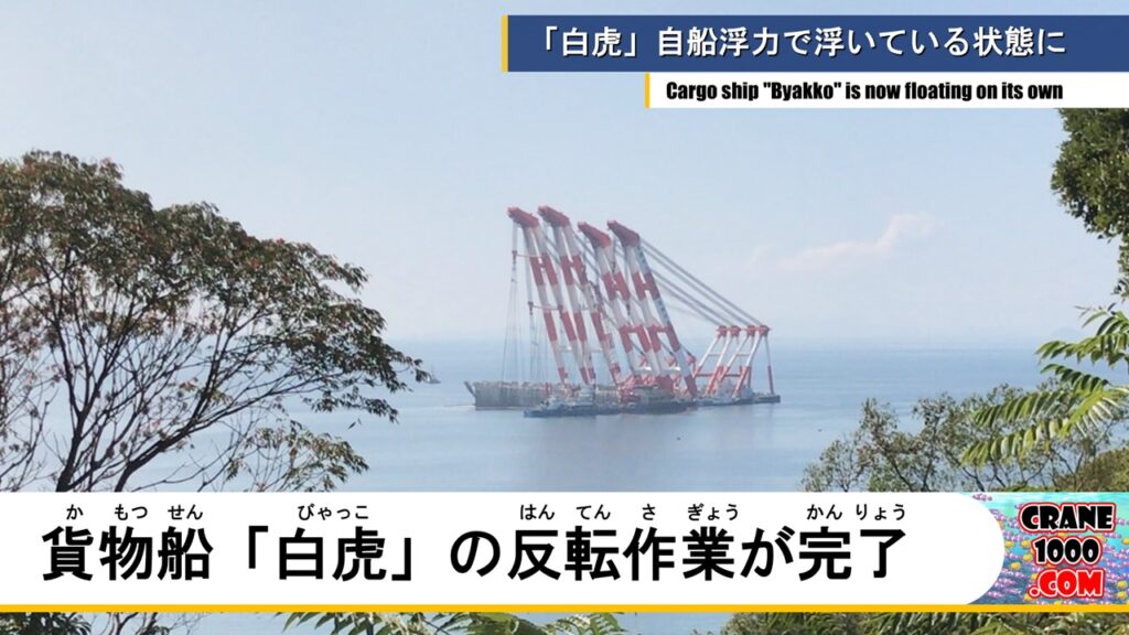 反転作業を終えた貨物船「白虎」、自船浮力で浮いている状態に