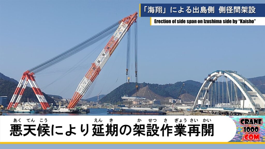 悪天候で延期されていた起重機船「海翔」による出島架橋の作業再開