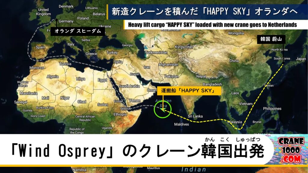SEP船「Wind Osprey」に搭載の新造クレーンが韓国出発
