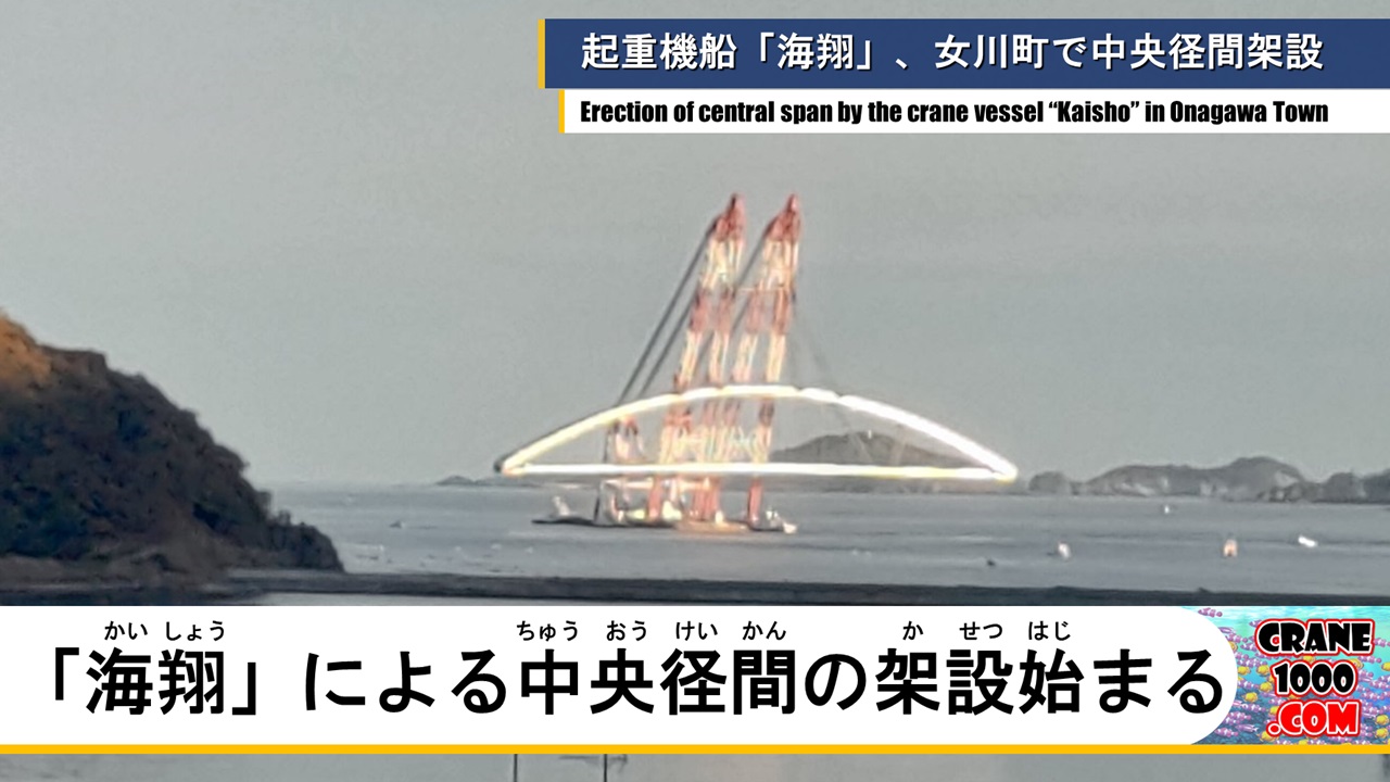 女川町で日本最大の起重機船「海翔」による中央径間架設中！