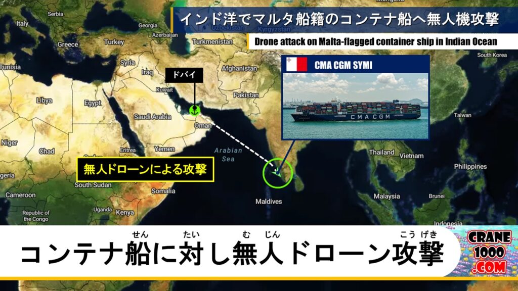 インド洋を航行中にマルタ船籍のコンテナ船へ無人ドローンによる攻撃