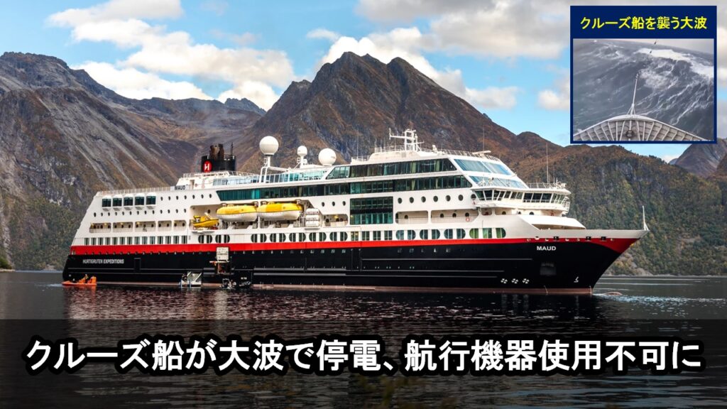 約400人乗船のクルーズ船が大波をかぶり停電、航行機器使用不可に