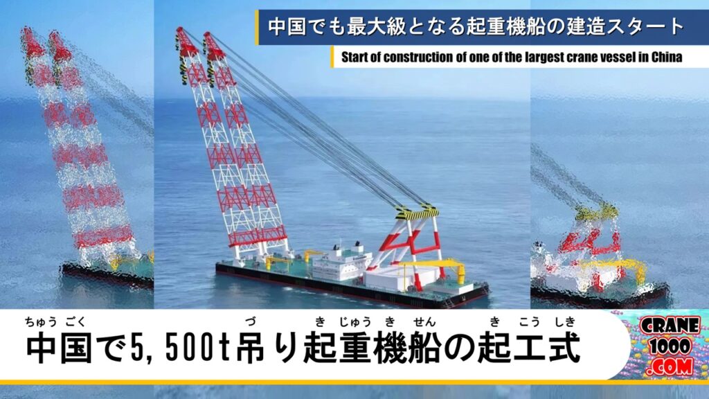 中国で5,500t吊り起重機船の起工式