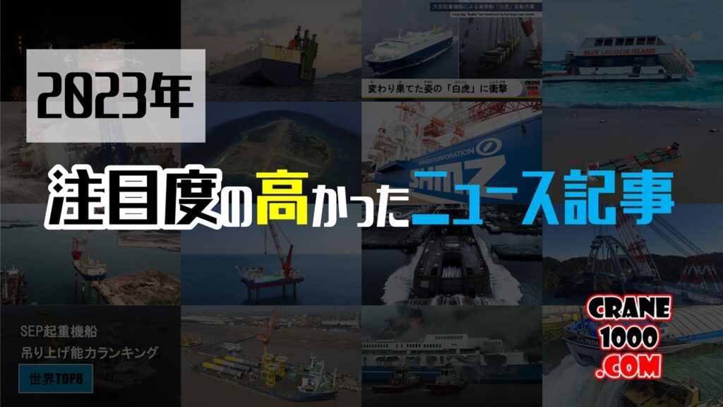 2023年を振り返る　注目度の高かったニュース記事