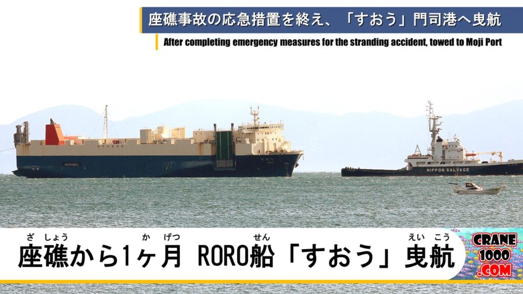 座礁事故から1ヶ月、RORO船「すおう」門司港へ曳航