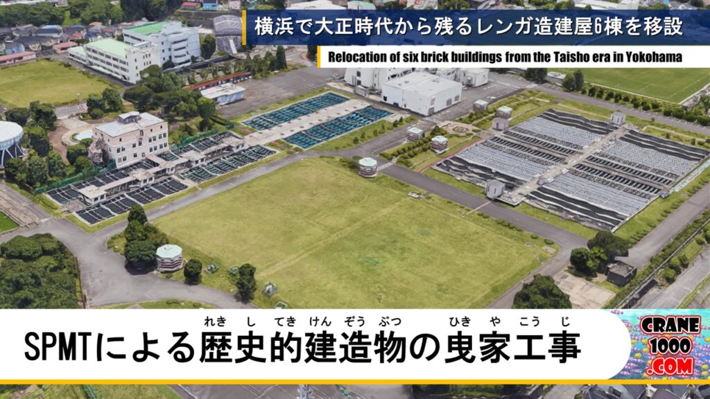 横浜の西谷浄水場でSPMTによる歴史的建造物の曳家工事
