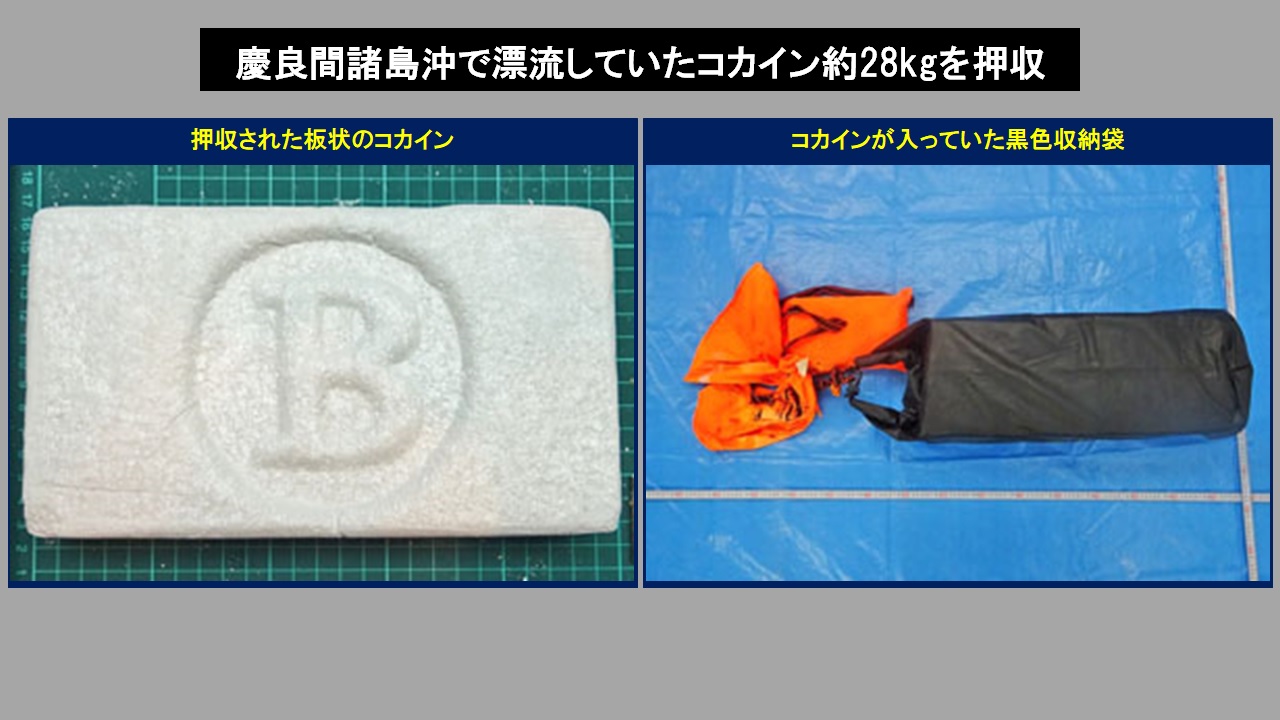 慶良間諸島沖で漂流していたコカイン約28kg押収