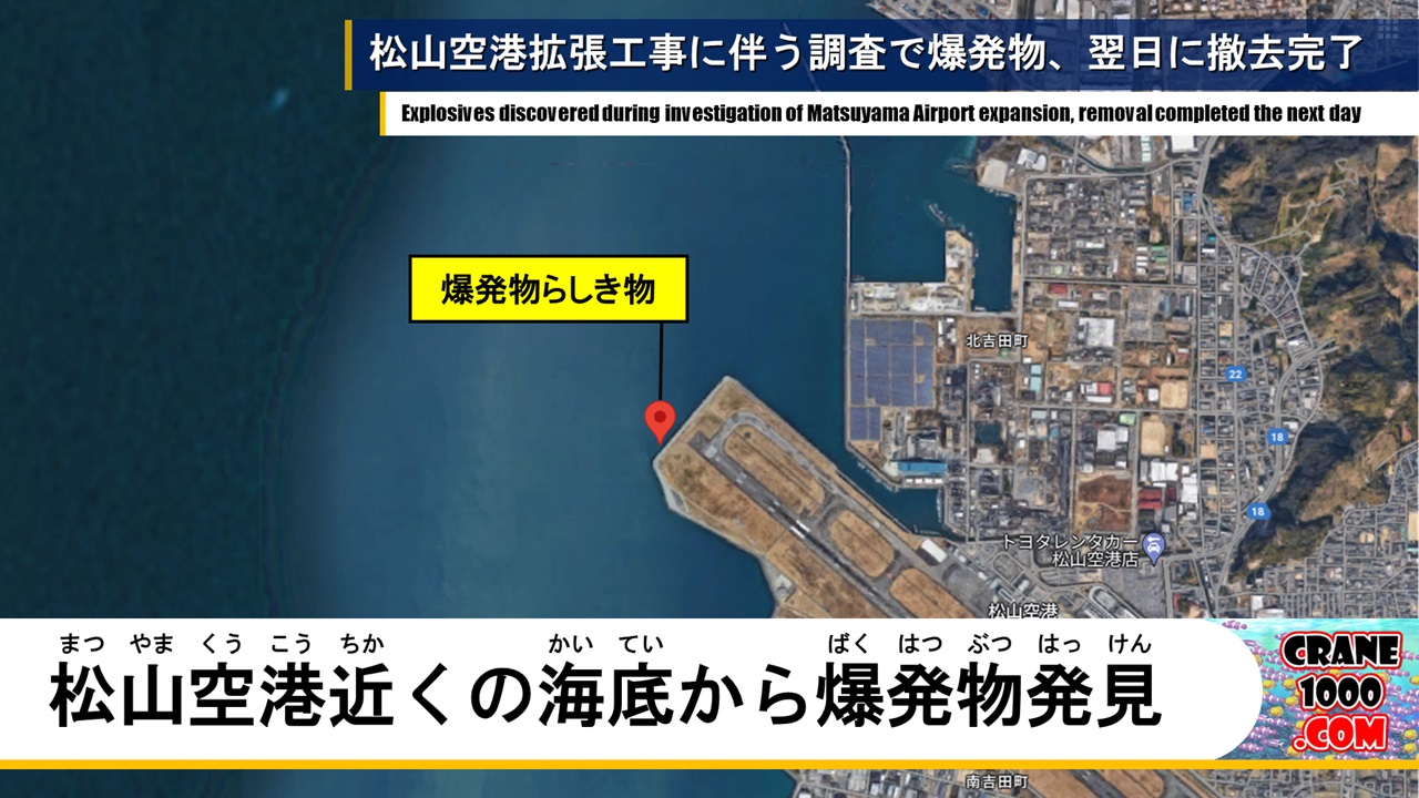松山空港拡張工事に伴う海底調査で海底から爆発物、翌日には撤去