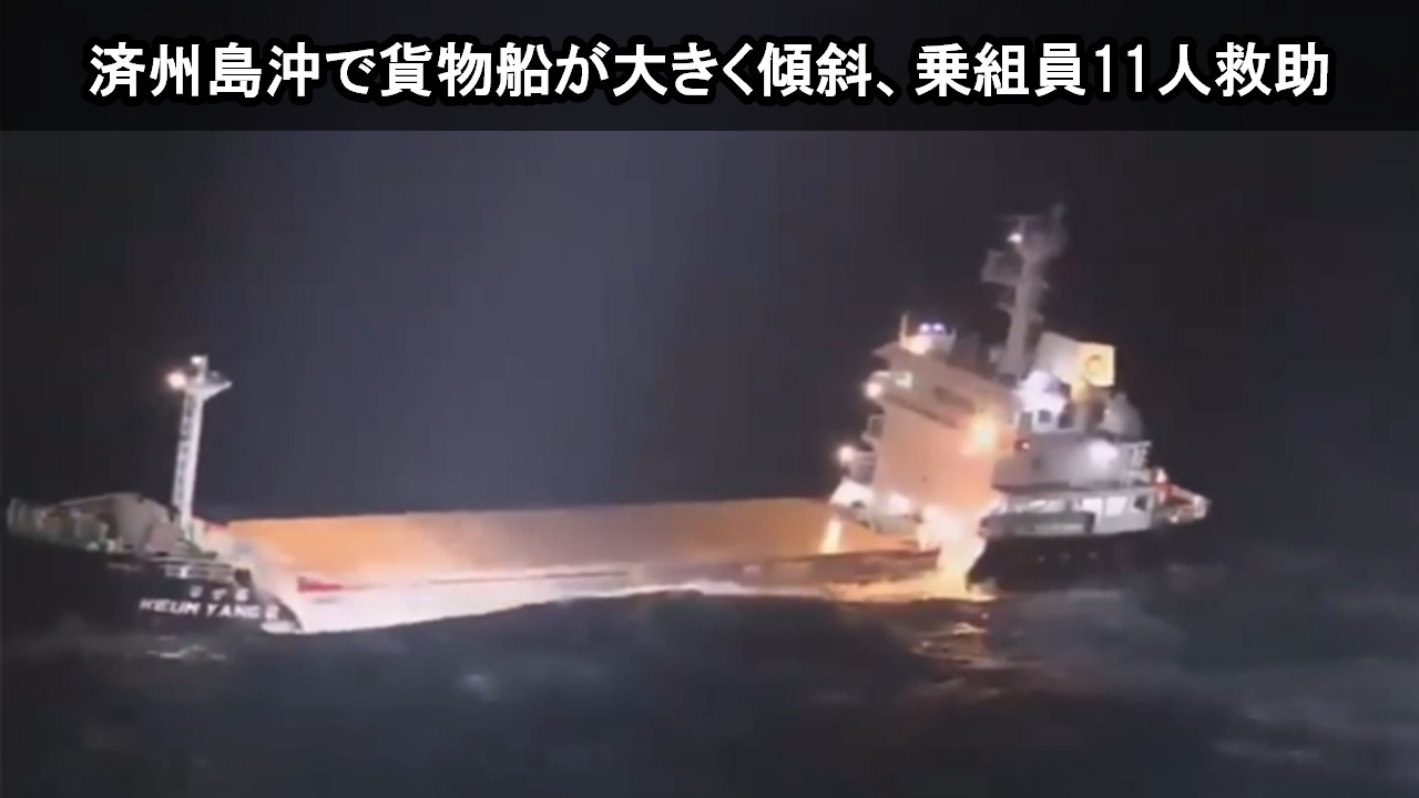済州島沖で貨物船が浸水により大きく傾斜、乗組員11人全員救助