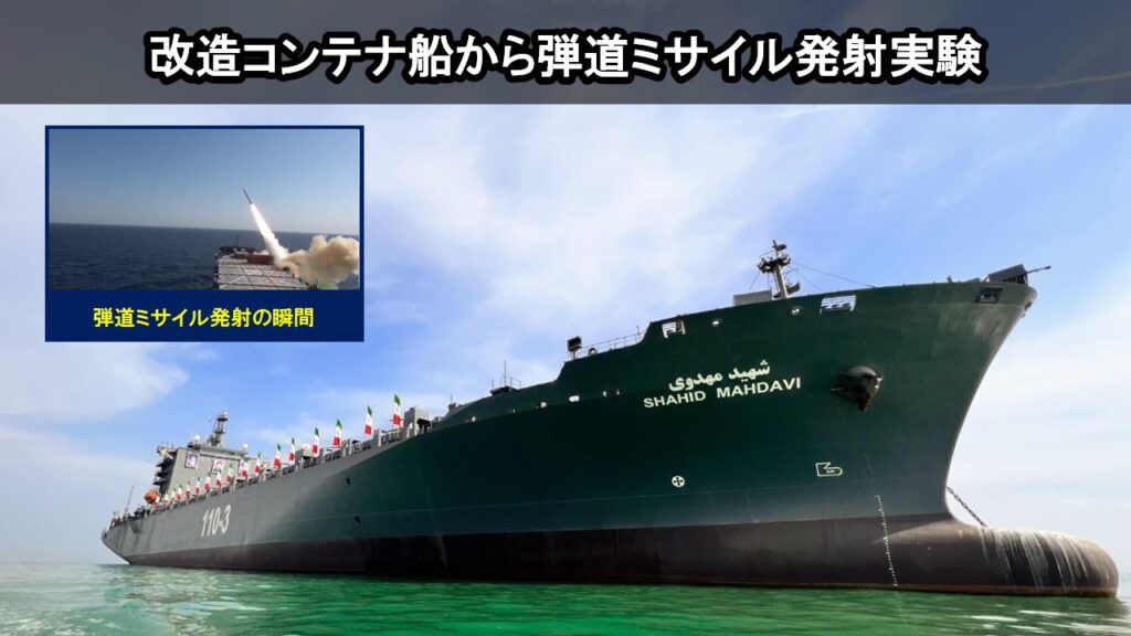 軍事用に改造したコンテナ船から弾道ミサイル発射実験