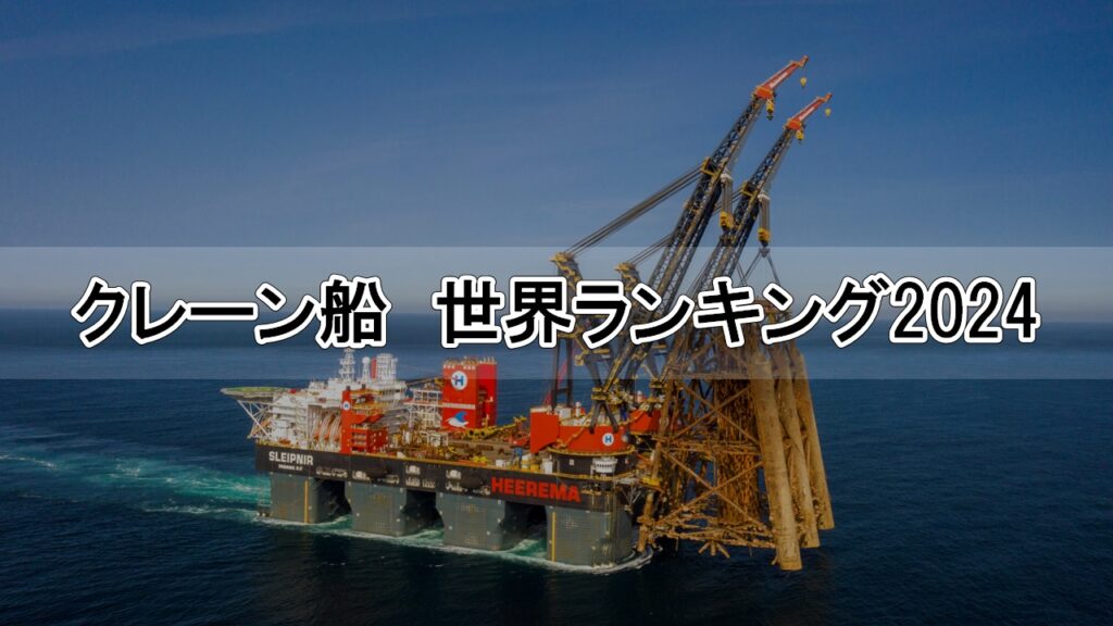 クレーン船　世界ランキング2024