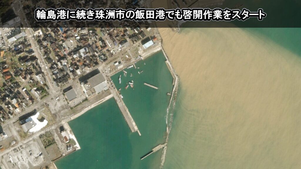 輪島港に続き珠洲市の飯田港でも啓開作業をスタート