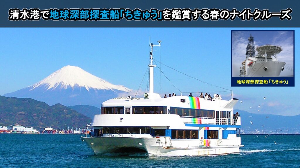 清水港で地球深部探査船「ちきゅう」を鑑賞する春のナイトクルーズ