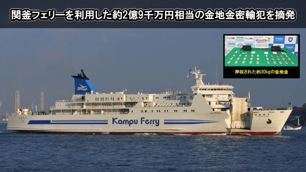 関釜フェリーを利用した約2億9千万円相当の金地金密輸犯を摘発