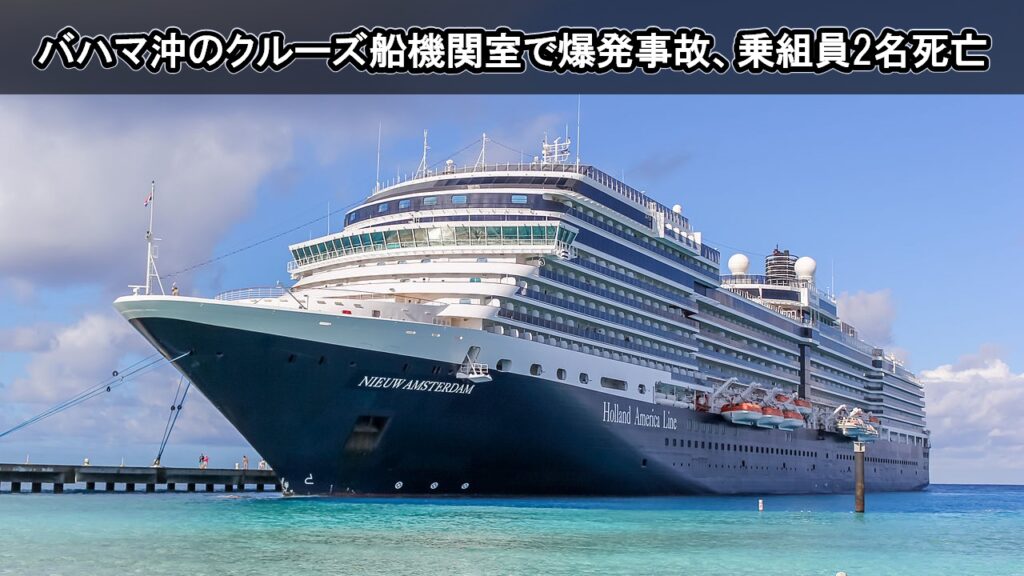 バハマ沖のクルーズ船機関室で爆発事故、乗組員2名死亡