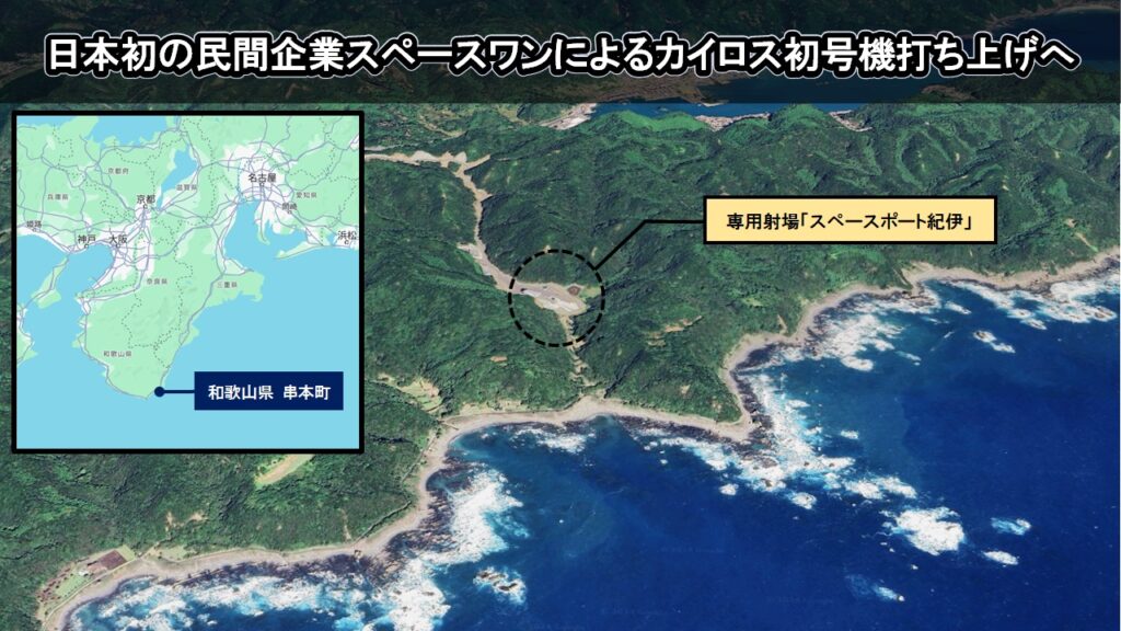 日本初の民間企業スペースワンによるカイロス初号機打ち上げへ