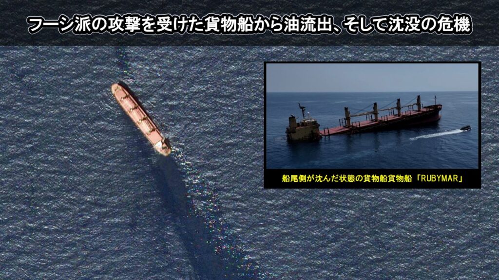 フーシ派の攻撃を受けた貨物船から油流出、そして沈没の危機