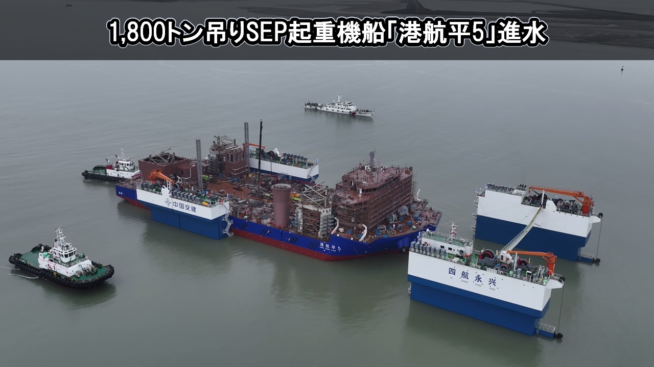 1,800トン吊りSEP起重機船「港航平5」進水