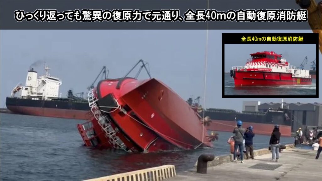 ひっくり返っても驚異の復原力で元通り、全長40ｍの自動復原消防艇