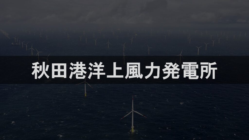 秋田港洋上風力発電所