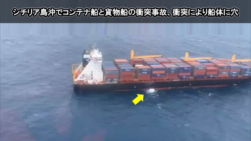 シチリア島沖でコンテナ船と貨物船の衝突事故、衝突により船体に穴