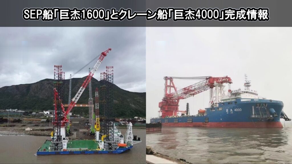 SEP船「巨杰1600」とクレーン船「巨杰4000」完成情報